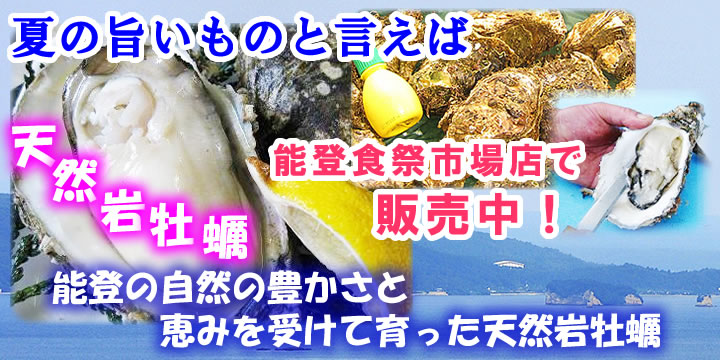 能登食祭市場店で天然岩牡蠣販売中