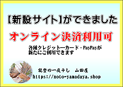 オンライン決済利用可　サイト新設（noto-yamadaya.shop）